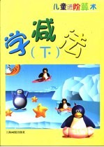 儿童进价算术 学减法 下