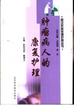 肿瘤病人的康复护理