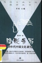 隐形书写 90年代中国文化研究