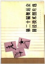 第二十届奥运会田径技术图片选