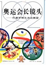 1992'奥运会长镜头 巴塞罗那大决战展望
