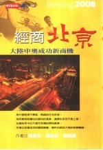 经商北京-大陆申奥成功新商机