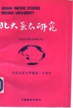 北大亚太研究