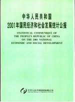 中华人民共和国2001年国民经济和社会发展统计公报 中英文本
