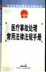 医疗事故处理常用法律法规手册