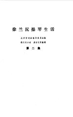 徐兰沅操琴生活 第2集