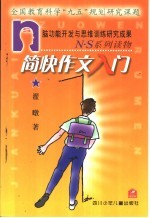 N·S系列读物 简快作文入门