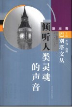 倾听人类灵魂的声音