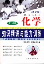 知识精讲与能力训练·高一 化学 修订版