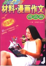 中国高中生材料·漫画作文精品廊 创新版