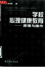 学校心理健康教育 原理与操作