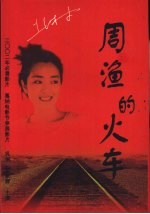 周渔的火车