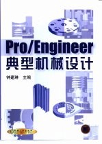 Pro/Engineer典型机械设计