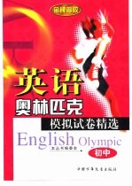 英语奥林匹克模拟试卷精选 初中