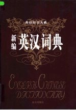 英语辞书大系