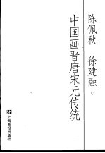 中国画晋唐宋元传统