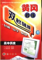 黄冈教练 双栏链接 高中历史