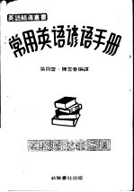 常用英语谚语手册