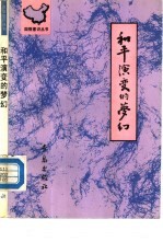 和不演变的梦幻
