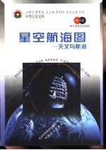 星空航海图 天文与航海