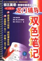 龙门辅导双色笔记 初三英语 附初中英语总复习 第二次修订版