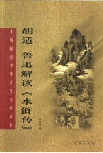 胡适 鲁迅解读《水浒传》
