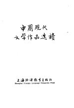 中国现代文学作品选读