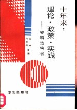 十年来：理论·政策·实践 资料选编 第4册