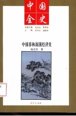 中国春秋战国经济史
