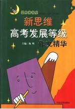 新思维高考发展等级作文精华