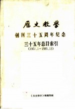 《历史教学》三十五年总目索引 1951．1-1985．12