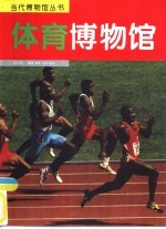 体育博物馆 摄影集