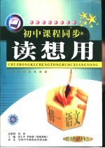 读想用 初一语文 上