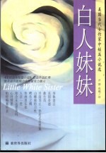 白人妹妹 美国当代女作家中短篇小说选