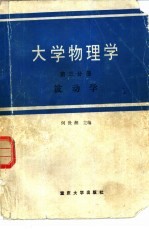 大学物理学 第3分册 波动学