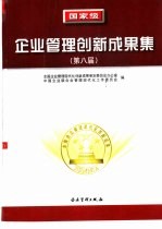 国家级企业管理创新成果集 第八届