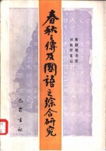 春秋三传及国语之综合研究