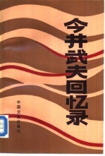 今井武夫回忆录