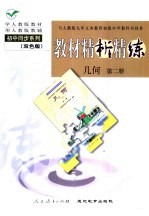 与人教版九年义务教育初级中学教科书同步 《教材精析精练》 几何 第2册