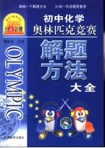 点击金牌 初中化学奥林匹克竞赛解题方法大全