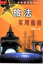 旅法实用指南