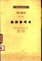 《理工俄语》第1册教师参考书