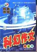 双色作文 中学生科幻作文
