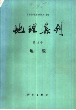 地理集刊 第16号 地貌