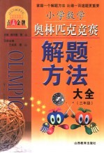 小学数学奥林匹克竞赛解题方法 三年级