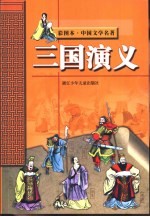 彩图本·中国文学名著 三国演义