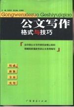 公文写作格式与技巧