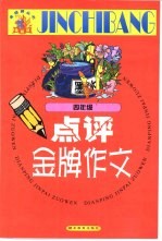 点评金牌作文.四年级