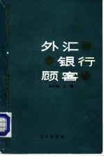 外汇.银行.顾客