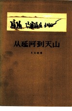 从延河到天山